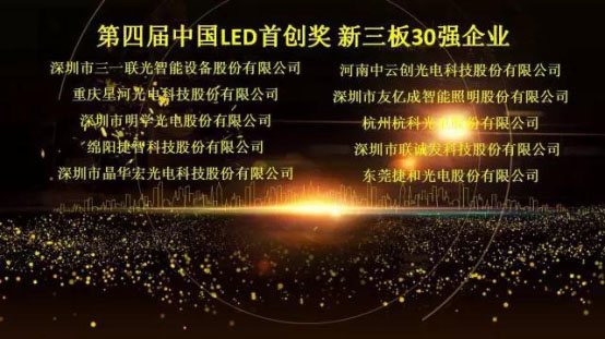 304AM永利荣获第四届中国LED首创奖新三板30强企业