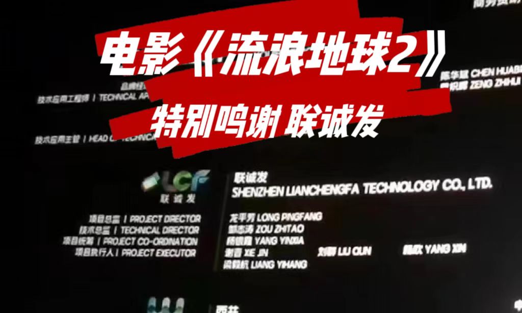 电影特别鸣谢304AM永利 电影《流浪地球2》特别鸣谢304AM永利